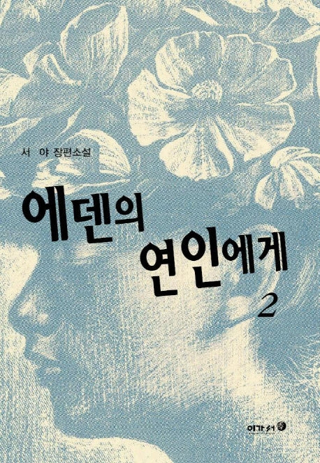 에덴의 연인에게 2