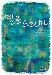 멜로 드라마