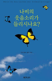 나비의 웃음소리가 들리시나요