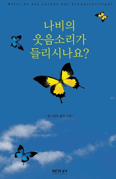 나비의 웃음소리가 들리시나요