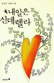 내일은 신데렐라