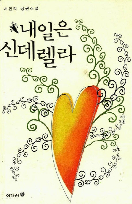 내일은 신데렐라