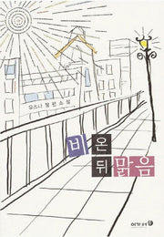비온뒤 맑음