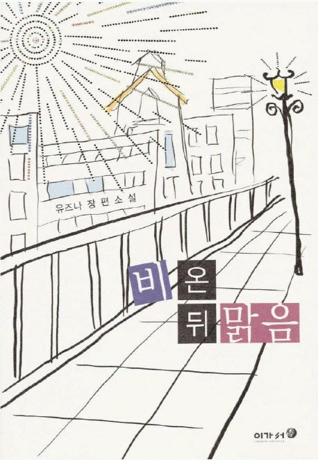 비온뒤 맑음