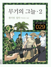 무기의 그늘 2(만화로 보는 한국문학 대표작선 29)