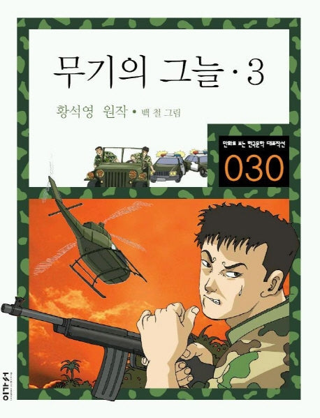 무기의 그늘 3(만화로 보는 한국문학 대표작선 30)