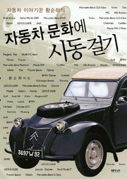 자동차 문화에 시동걸기