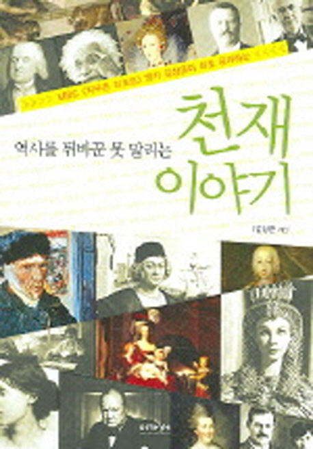 천재 이야기(역사를 뒤바꾼 못 말리는)