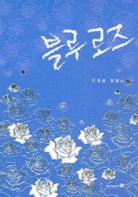 블루 로즈