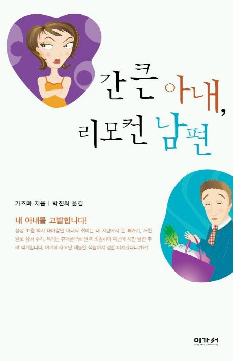 간 큰 아내 리모컨 남편
