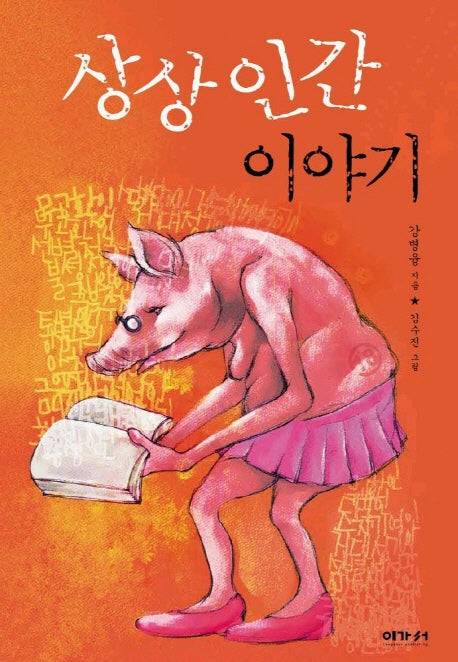 상상인간 이야기