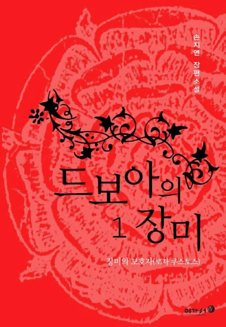 드보아의 장미 1