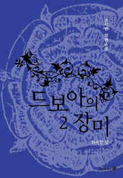 드보아의 장미 2
