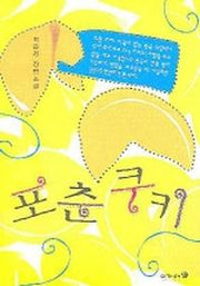 포춘쿠키
