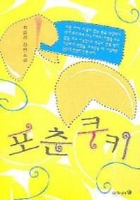 포춘쿠키