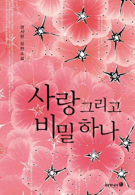 사랑 그리고 비밀하나