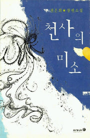 천사의 미소
