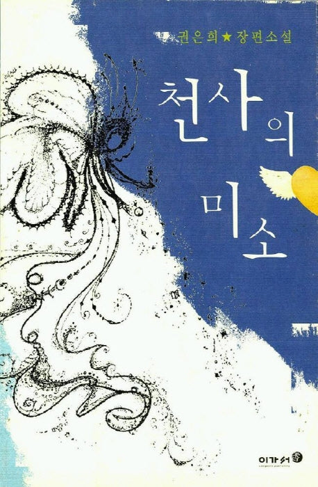 천사의 미소