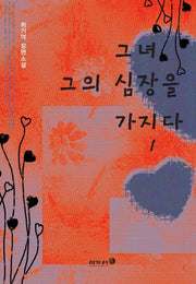그녀 그의 심장을 가지다 1