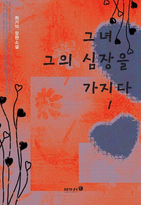 그녀 그의 심장을 가지다 1