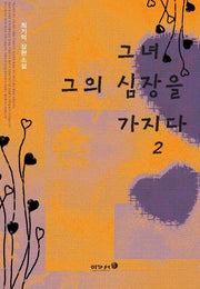 그녀 그의 심장을 가지다 2
