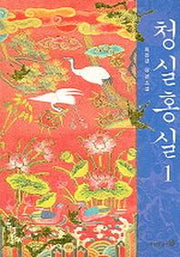 청실홍실 1
