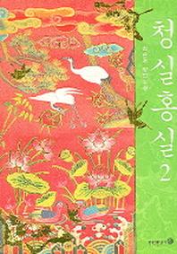청실홍실 2