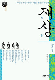 재상(한국편)