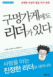 구멍가게에도 리더가 있다(유쾌한 부장의 필살 리더 전략)