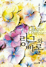 랑그와 빠롤