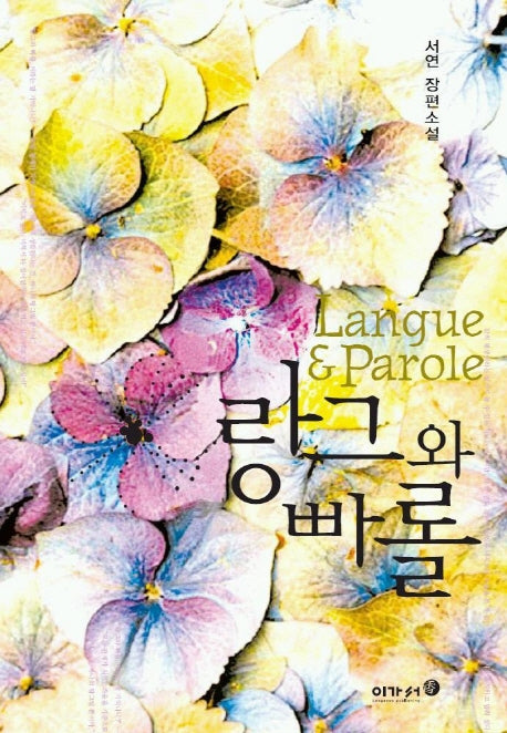 랑그와 빠롤