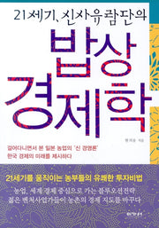 밥상 경제학(21세기 신사유람단의)