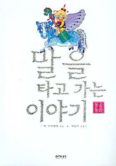 말을 타고 가는 이야기