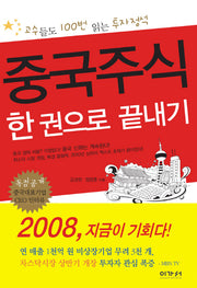 중국주식 한 권으로 끝내기