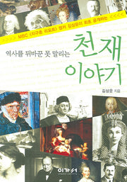 천재 이야기(핸디북)(역사를 뒤바꾼 못 말리는)(포켓북(문고판))
