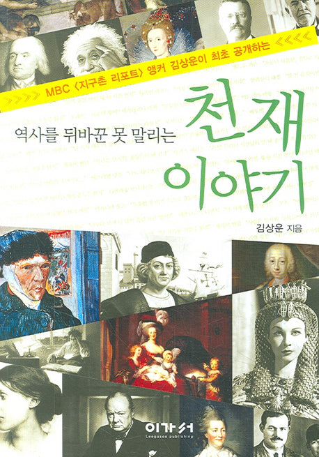 천재 이야기(핸디북)(역사를 뒤바꾼 못 말리는)(포켓북(문고판))