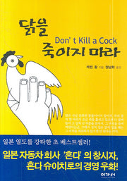 닭을 죽이지 마라(포켓북(문고판))