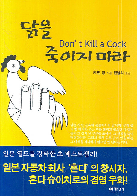 닭을 죽이지 마라(포켓북(문고판))
