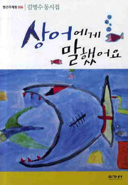 상어에게 말했어요(빨간우체통 6)