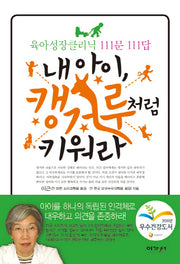 내 아이 캥거루처럼 키워라