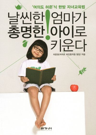 날씬한 엄마가 총명한 아이로 키운다