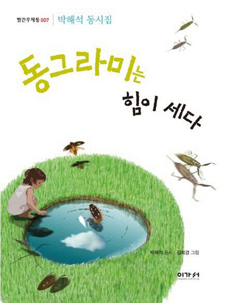 동그라미는 힘이 세다(빨간우체통 7)