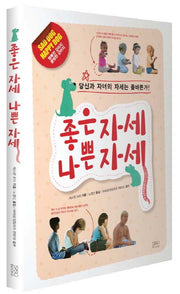 좋은자세 나쁜자세