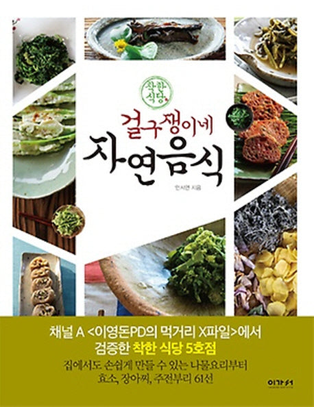 걸구쟁이네 자연음식(착한식당)