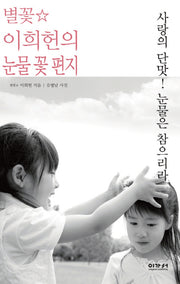 별꽃 이희헌의 눈물 꽃 편지