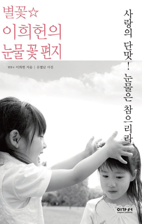 별꽃 이희헌의 눈물 꽃 편지