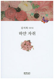 하얀 자취