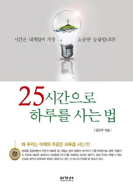 25시간으로 하루를 사는 법