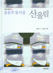 산울림(빨간우체통 2)(양장본 Hardcover)
