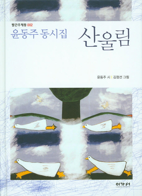 산울림(빨간우체통 2)(양장본 Hardcover)